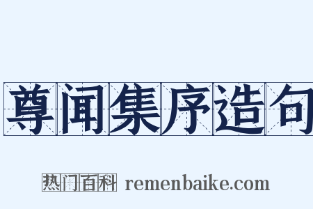 尊闻集序造句是什么意思的图片
